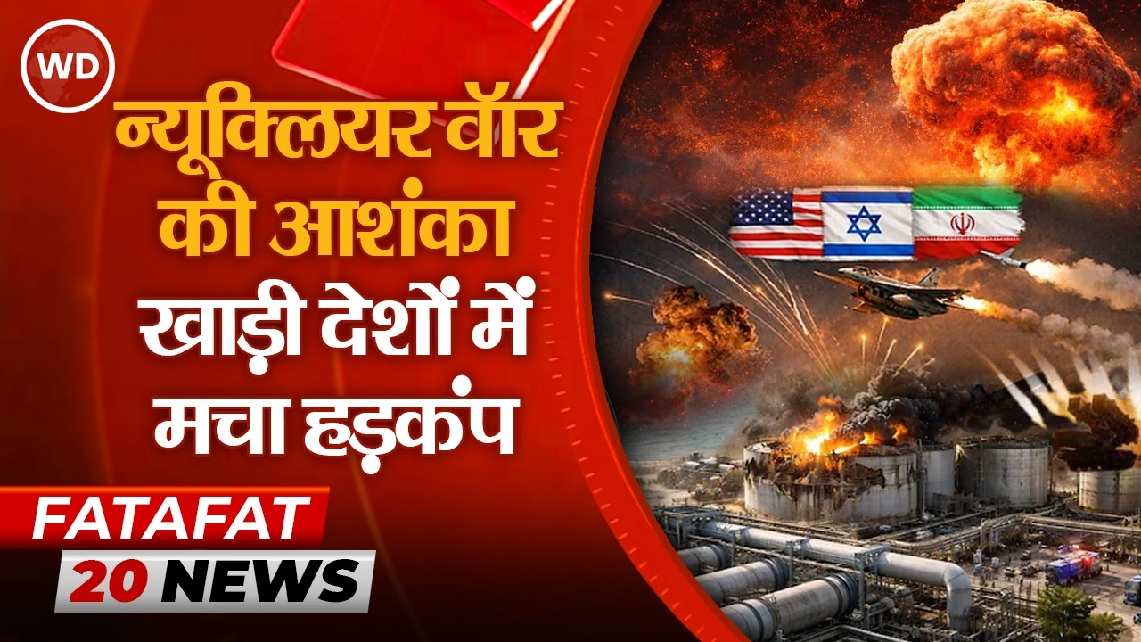 Iran US war: न्यूक्लियर वॉर की आशंका से खाड़ी देशों में हड़कंप, एयरपोर्टों पर लंबी कतारें