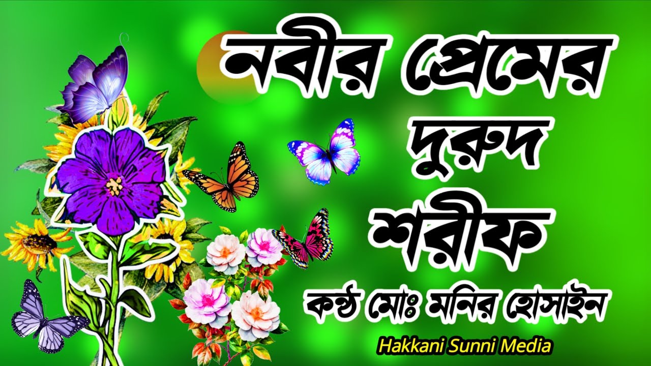 দুরুদ শরীফ জিকির | বাংলা ওয়াজ জিকির | durud sharif bangla | zikir waz | আটরশির জিকির শিল্পী মনির