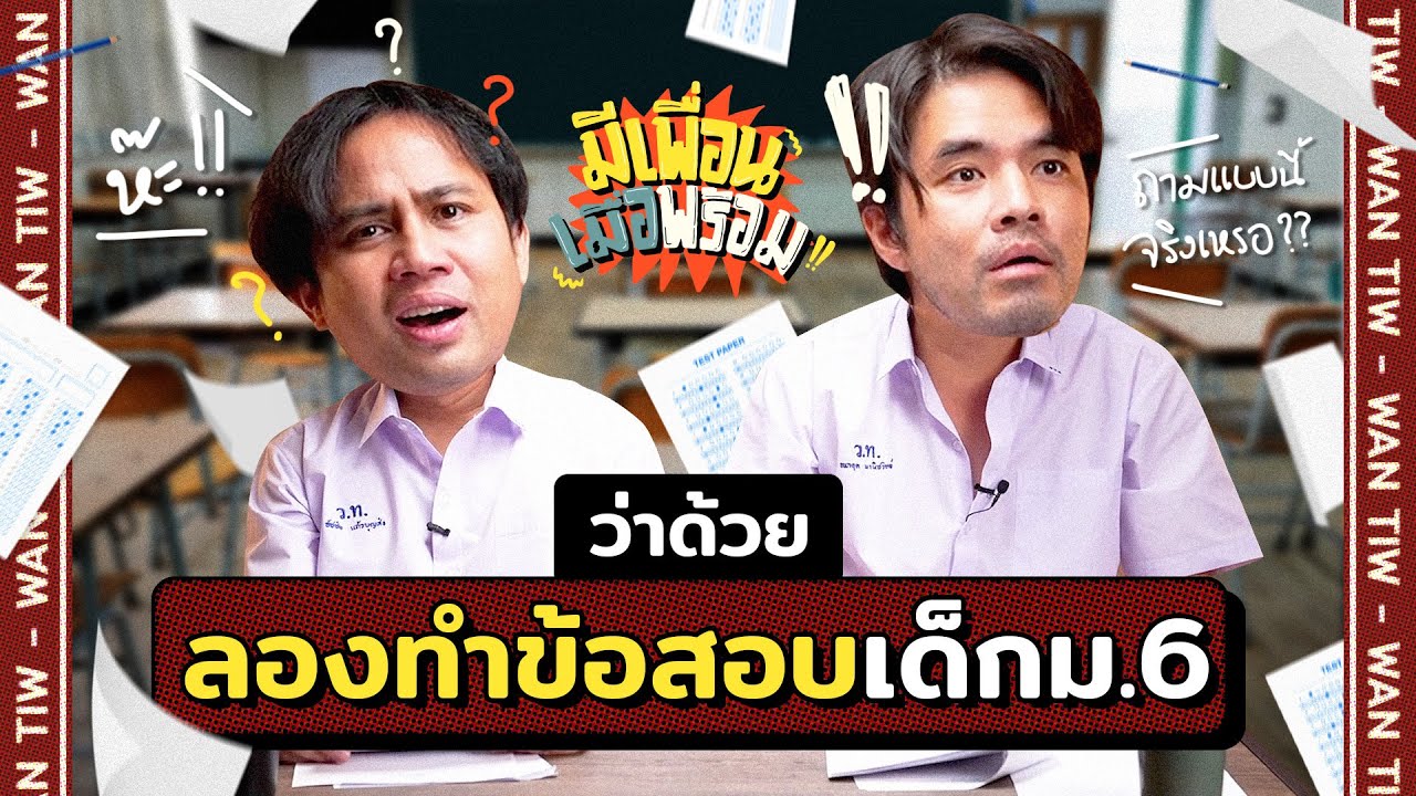 มีเพื่อนเมื่อพร้อม EP.26 | ได้เวลาวัดผลมิดเทอม ข้อสอบจริง ลอกจริง งงจริง!