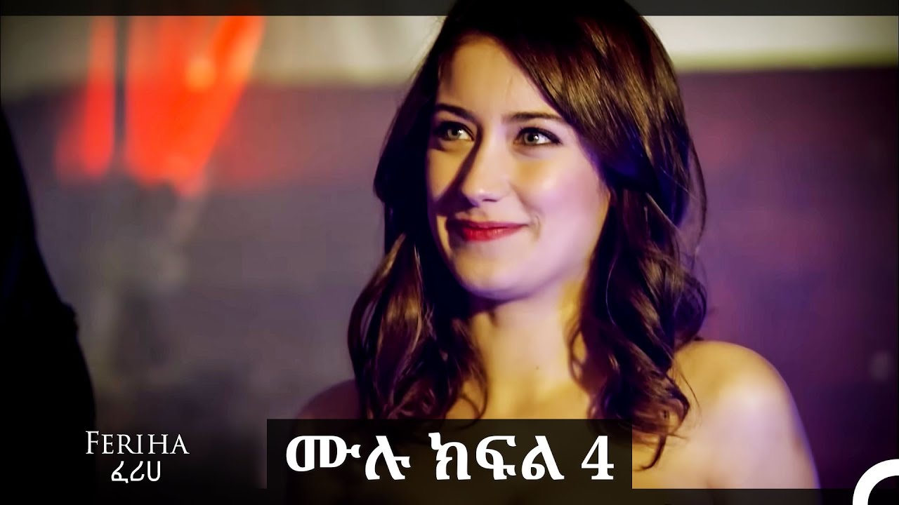 ፈሪሀ ክፍል 4 (ረጅም ቅጂ) (የአማርኛ ዲቢንግ)