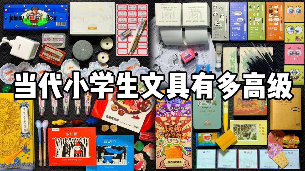 【合集】当代小学生文具究竟有多高级！