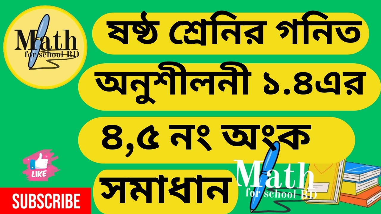 ৬ষ্ঠ শ্রেণির গণিত অনুশীলনী ১.৪ (৪ ও ৫ নং অংক) (পার্ট ২)Class 6 Math page 23 (2026)