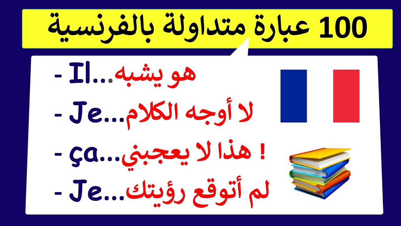 عبارات شائعة بالفرنسية لتتعلم في أسرع وقت