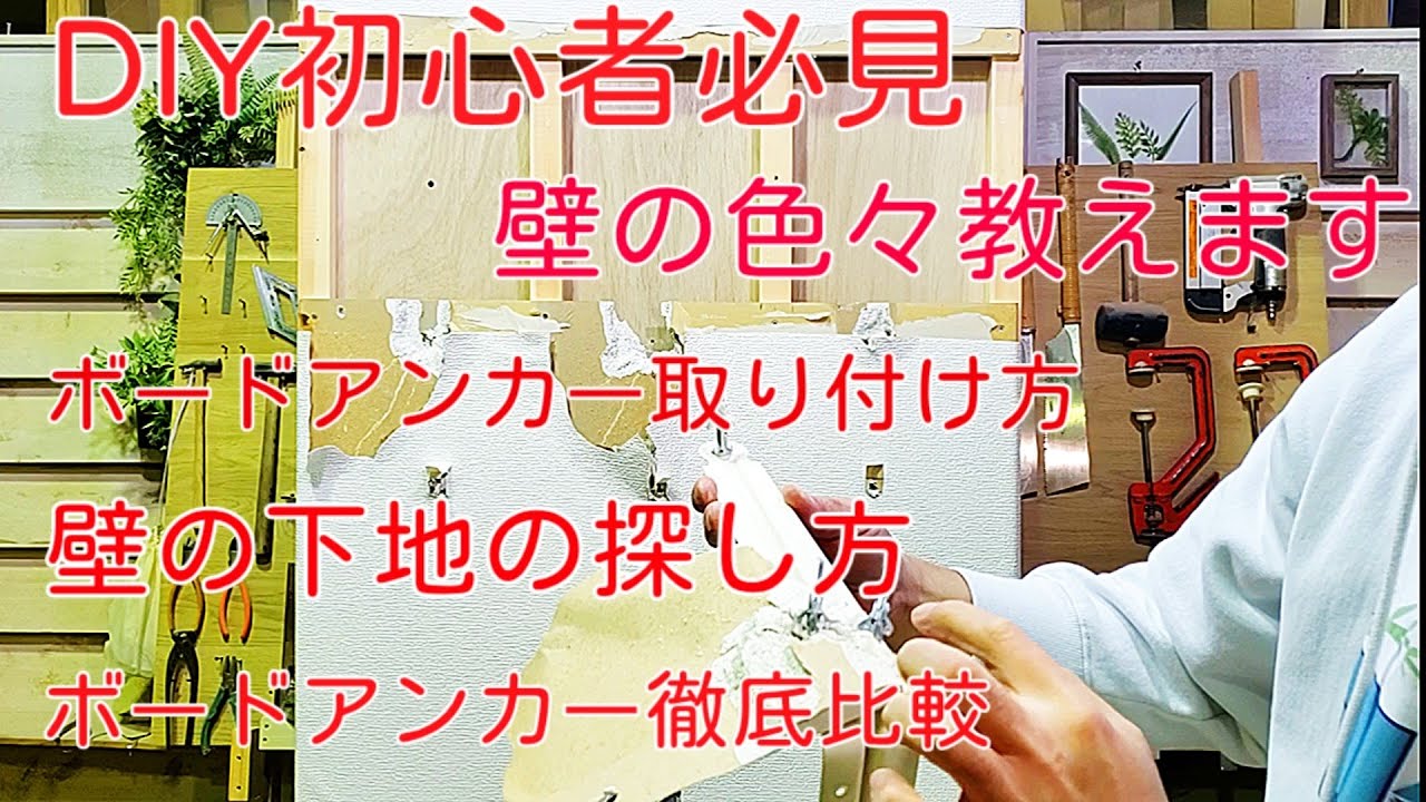 【DIY】壁の色々教えます‼️ 壁に何かを取り付ける時の知識を 教えます‼️石膏ボードに下地無しで 取り付けをするために必要な ボードアンカーの強度 付け方 下地の探し方‼️DIY初心者必見