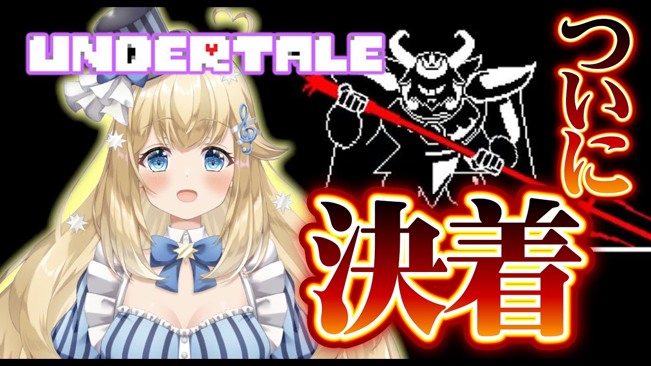 【#undertale 】ボス戦🔥ゴールできるか！？　＃初見プレイ　#有栖メロディ   #新人vtuber 　#ゲーム配信
