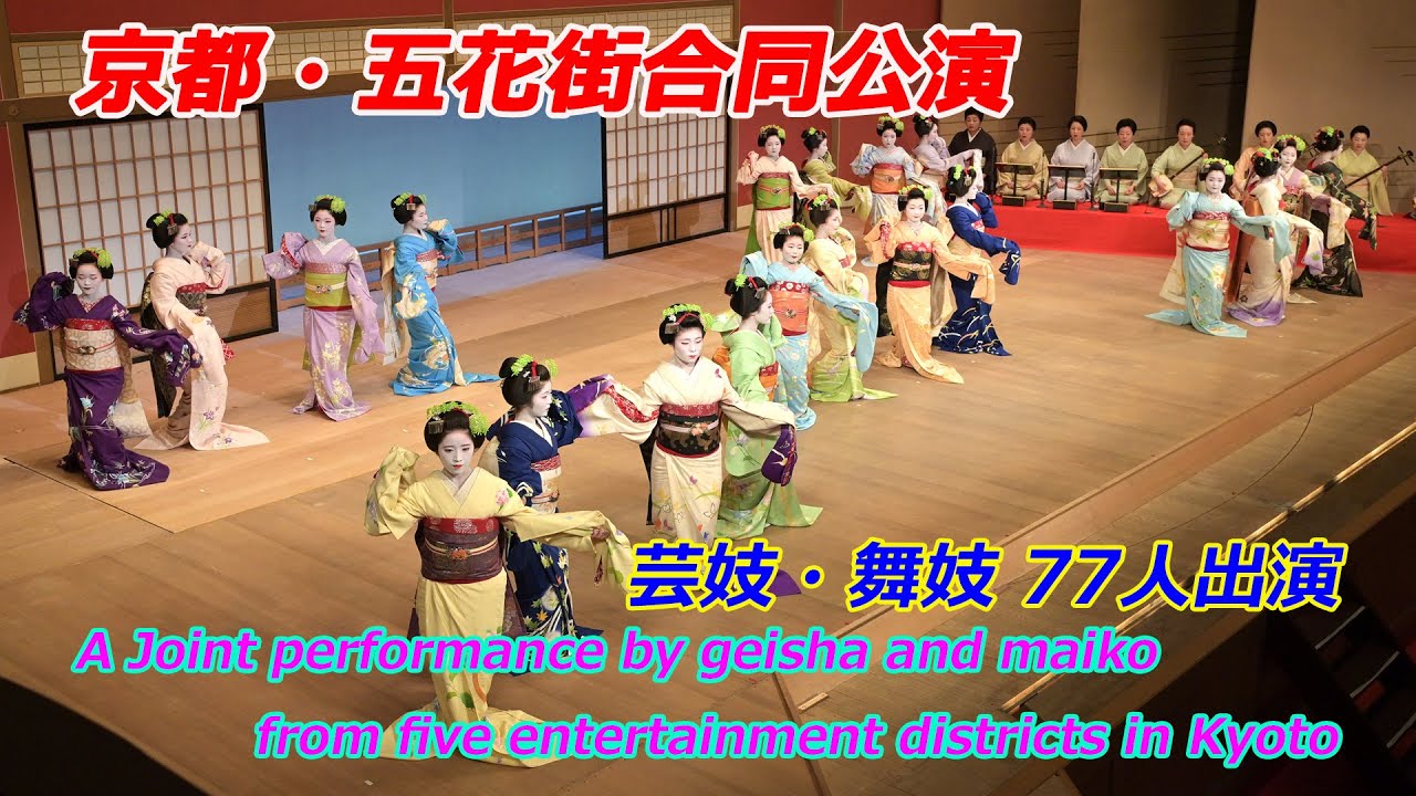 京都で五花街合同公演「都の賑い」総ざらえ（2025年6月27日　京都市東山区・京都南座）Joint performance by Kyoto geisha and maiko