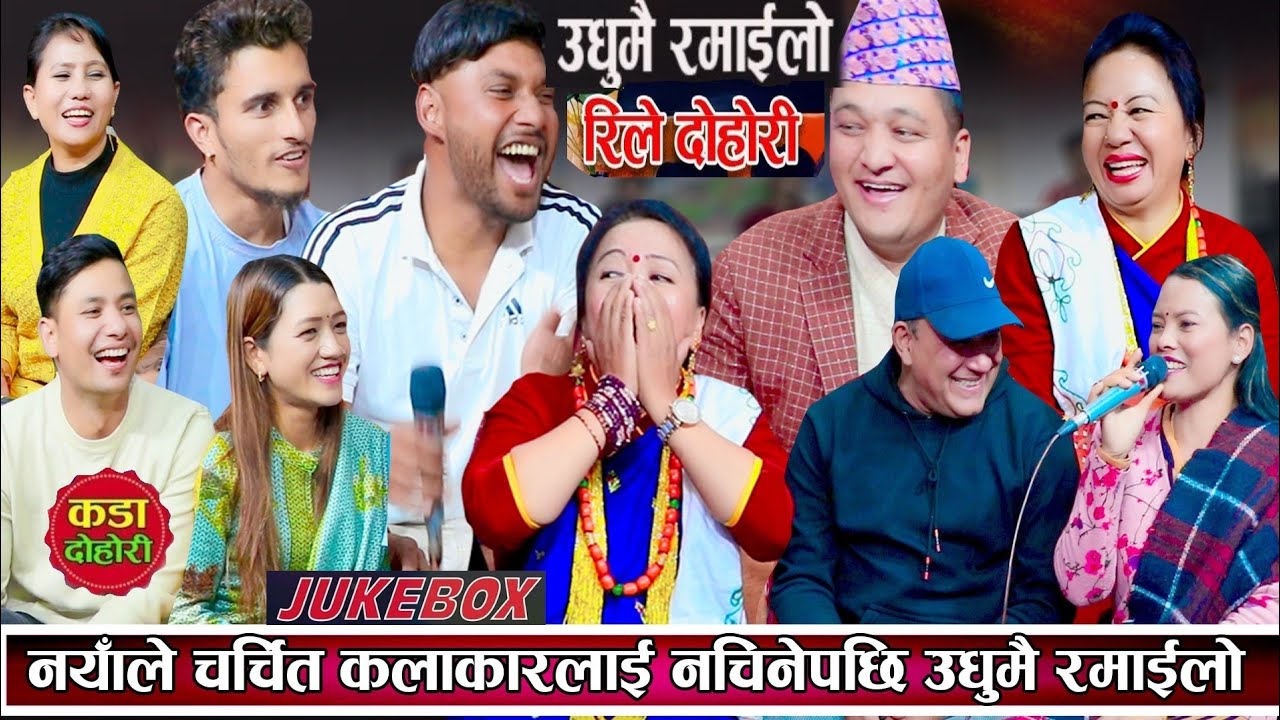 अहिलेसम्म कै खुबै रमाइलो लाईभ दोहोरि हेर्नुहोस् | New live dohori 2082 | Video Jukebox | Dohori