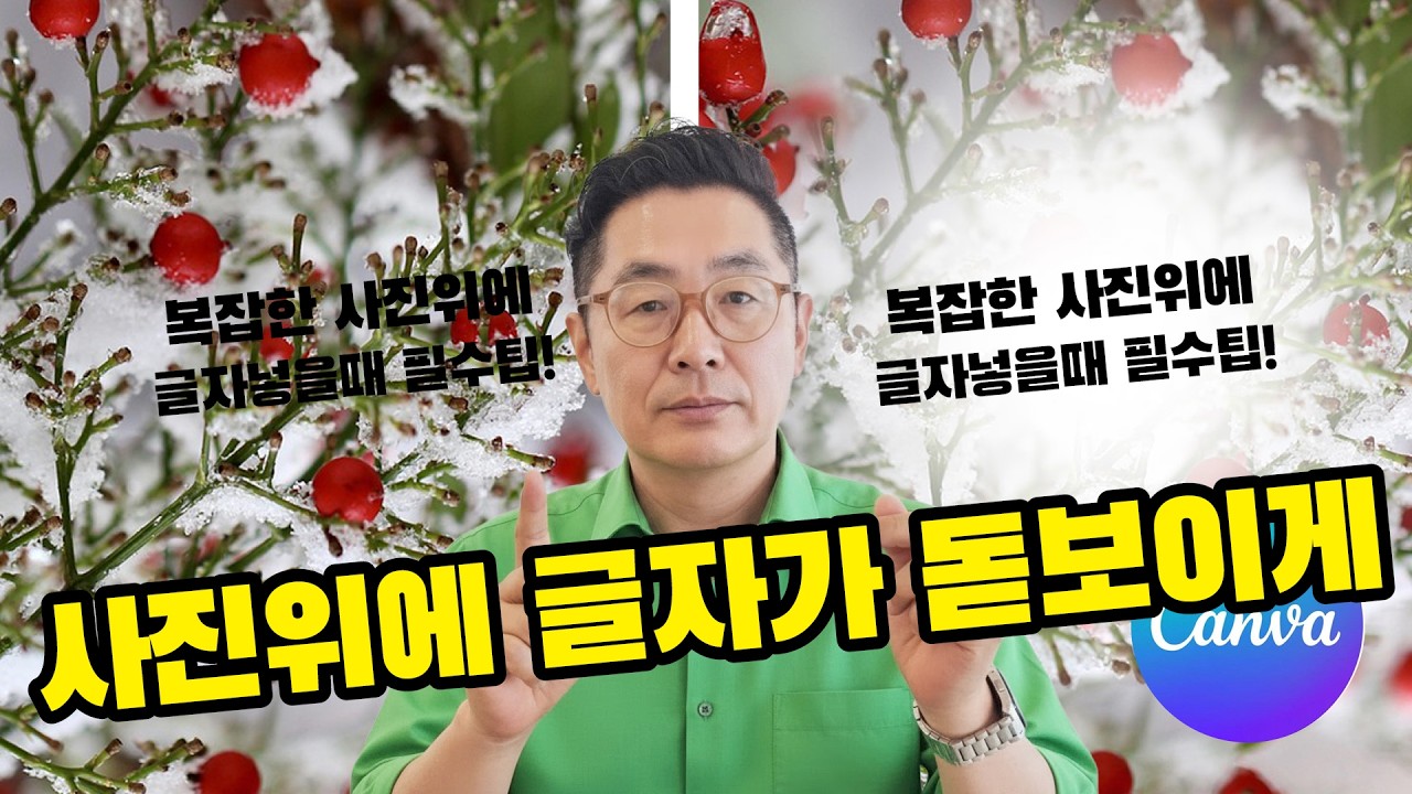 캔바에서 복잡한 사진위에 글자넣을 때 필수팁, 글자 돋보이게 하기