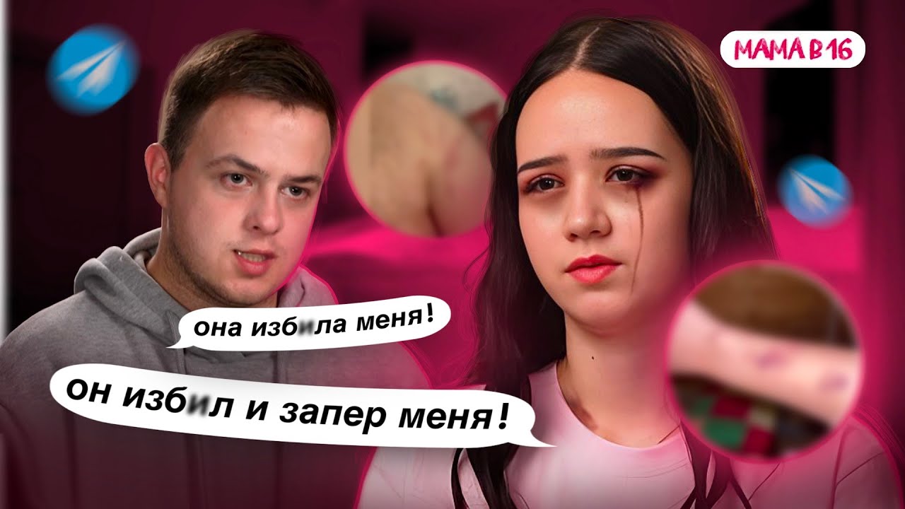 ОН ИЗБ*Л И ЗАПЕР МЕНЯ ! УГРОЖАЕТ ЗАБРАТЬ РЕБЕНКА . ИНСТАГРАМ НАСТИ ИЗ МАМА В 16