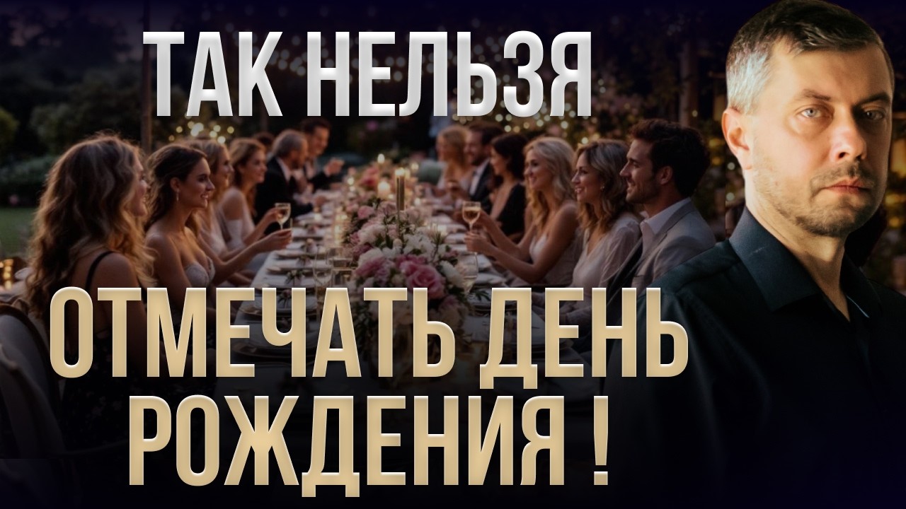 Как провести ДЕНЬ РОЖДЕНИЯ правильно? Это самый важный день в году!