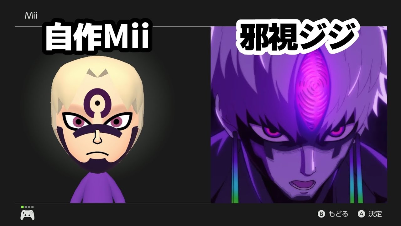 邪視ジジのMiiの作り方【ダンダダン】