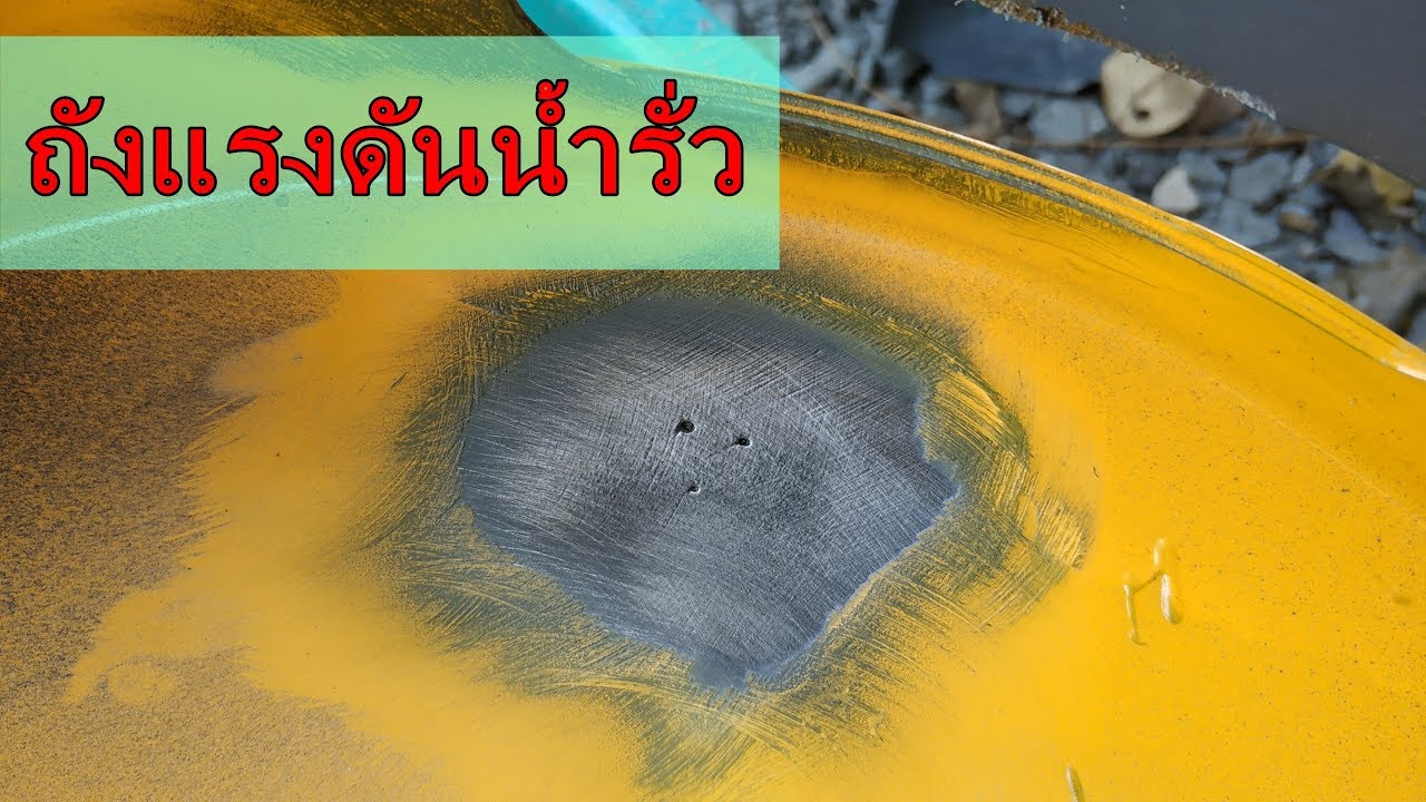 ถังแรงดันปั๊มน้ำอัตโนมัติรั่ว