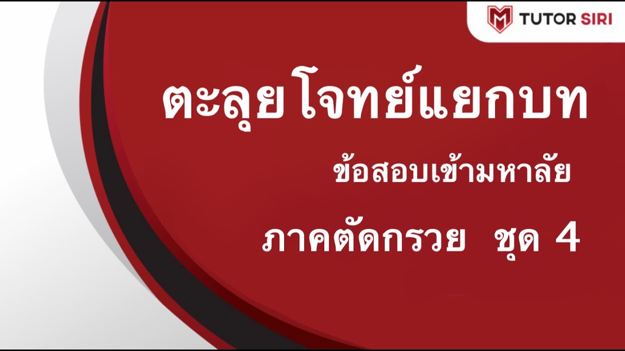 ตะลุยโจทย์ภาคตัดกรวย ชุด 4