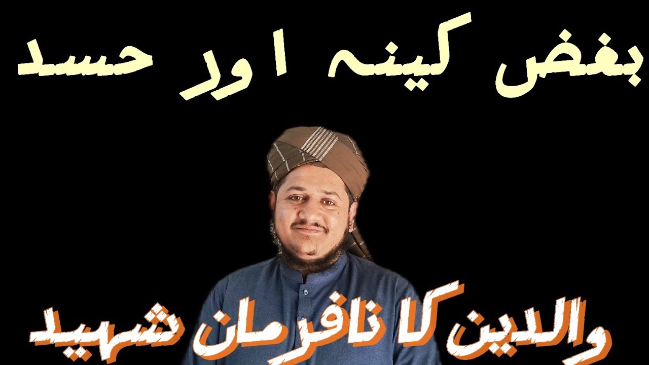 بغض کینہ حسد۔۔والدین کا نافرمان شہید۔ مولانا قاری محمد عمران اعظمی