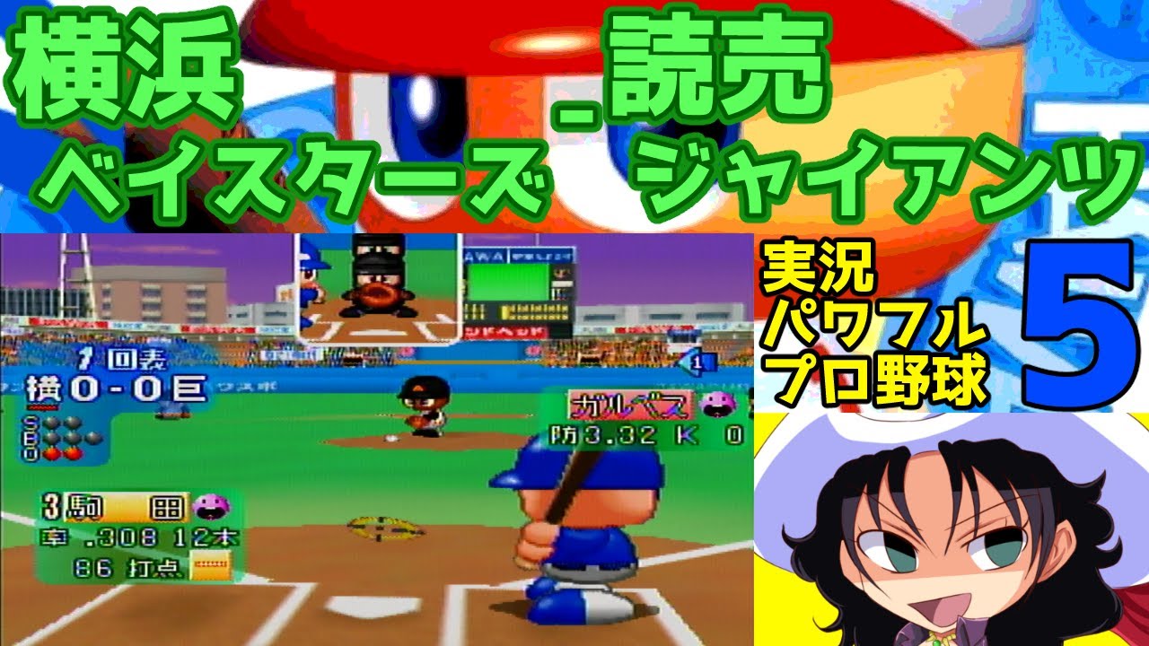 実況パワフルプロ野球5 | 横浜ベイスターズ - 読売ジャイアンツ | #017 | 横浜スタジアム