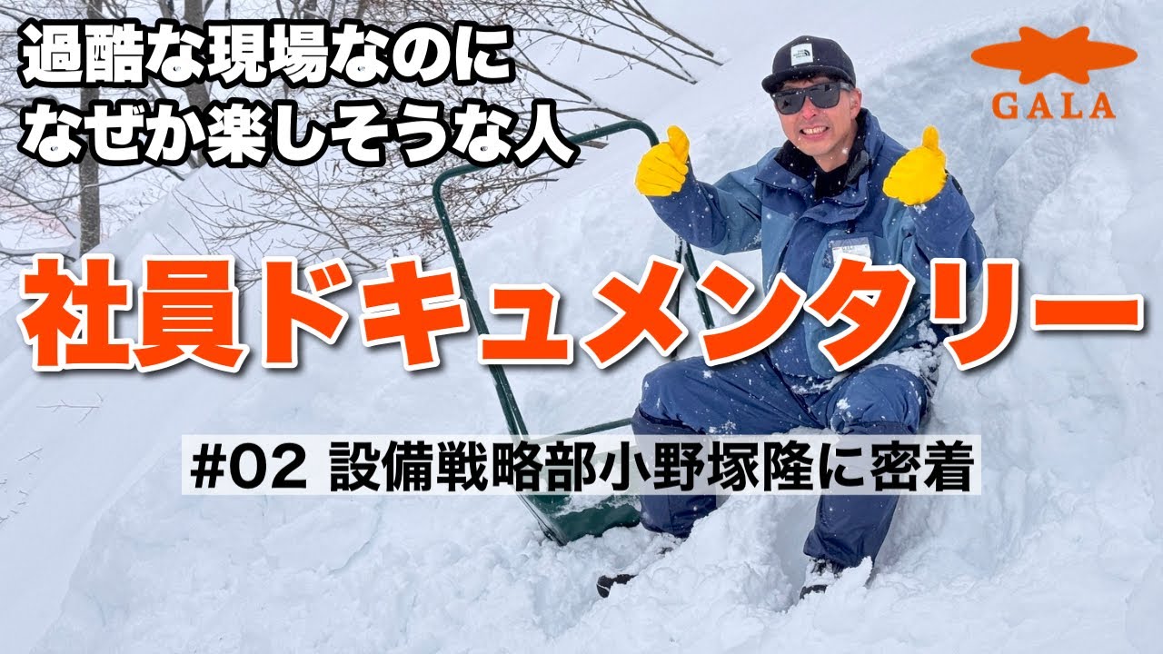 【密着】大雪シーズンの社員の仕事が超ハード！でも楽しそうなのなんで？！