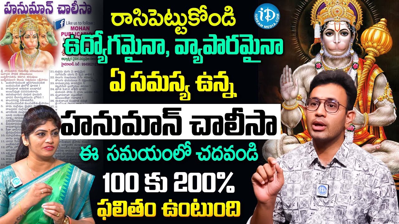 ప్రతి రోజు హనుమాన్ చాలీసా చదివితే.! | Dr. Harish Tenneti About Hanuman Chalisa Importance | iDream