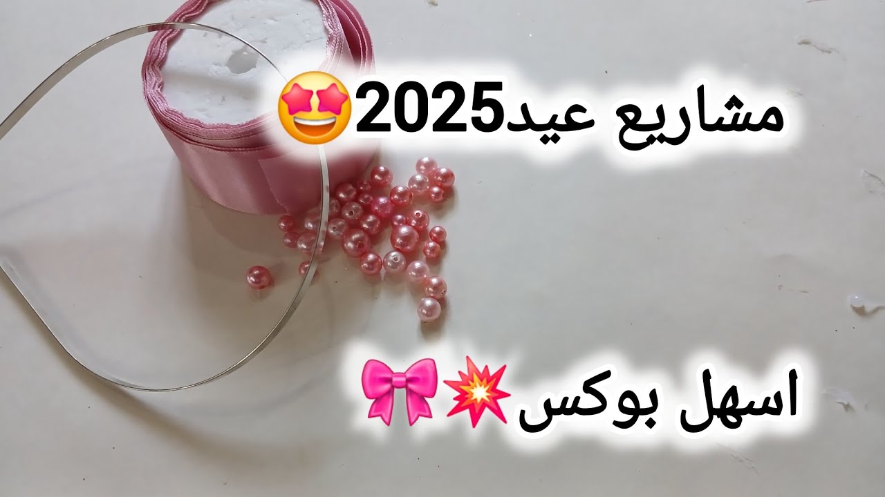 بغيتي مشروع مثالي👌🏻سهل ومربح💯شوفي هذ الفيديو💥مع سعر البيع💸#مشاريع_مربحة #diy #اكسسوارات_شعر