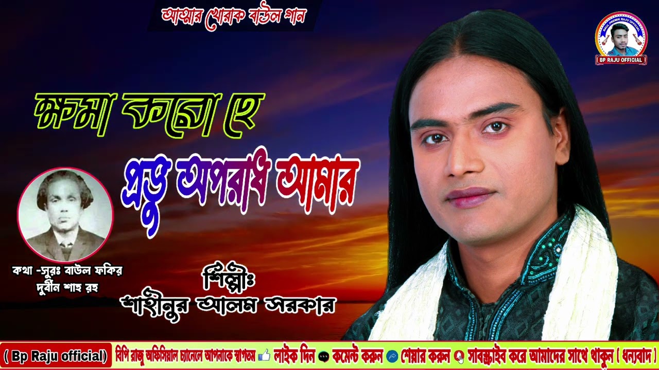 ক্ষমা করো হে প্রভু অপরাধ আমার। শাহীনুর আলম সরকার /ফকির দুর্বিন শাহ্ গান/Shahinur Sarker Baul gann