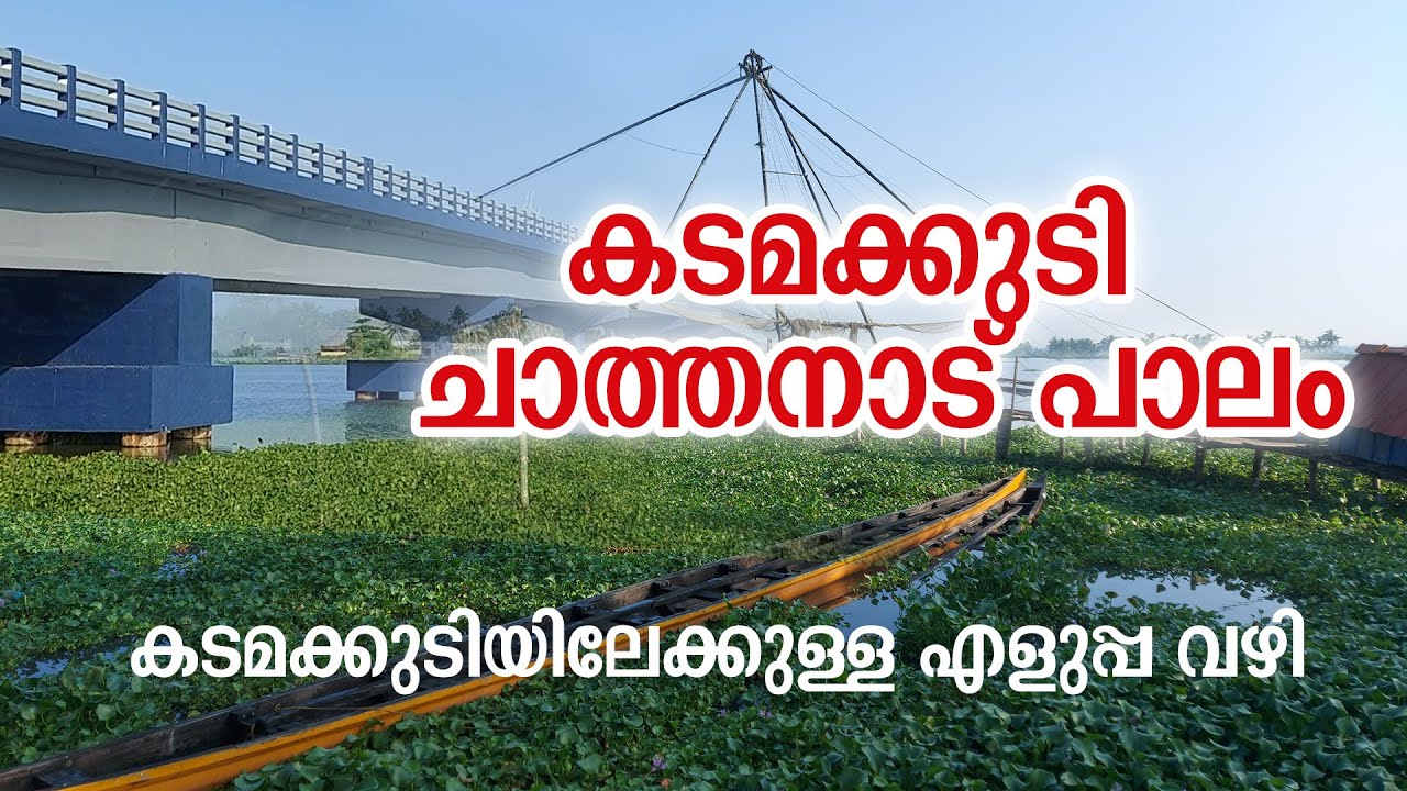 Chathanad Kadamakudy Bridge | കടമക്കുടി  ചാത്തനാട് പാലം