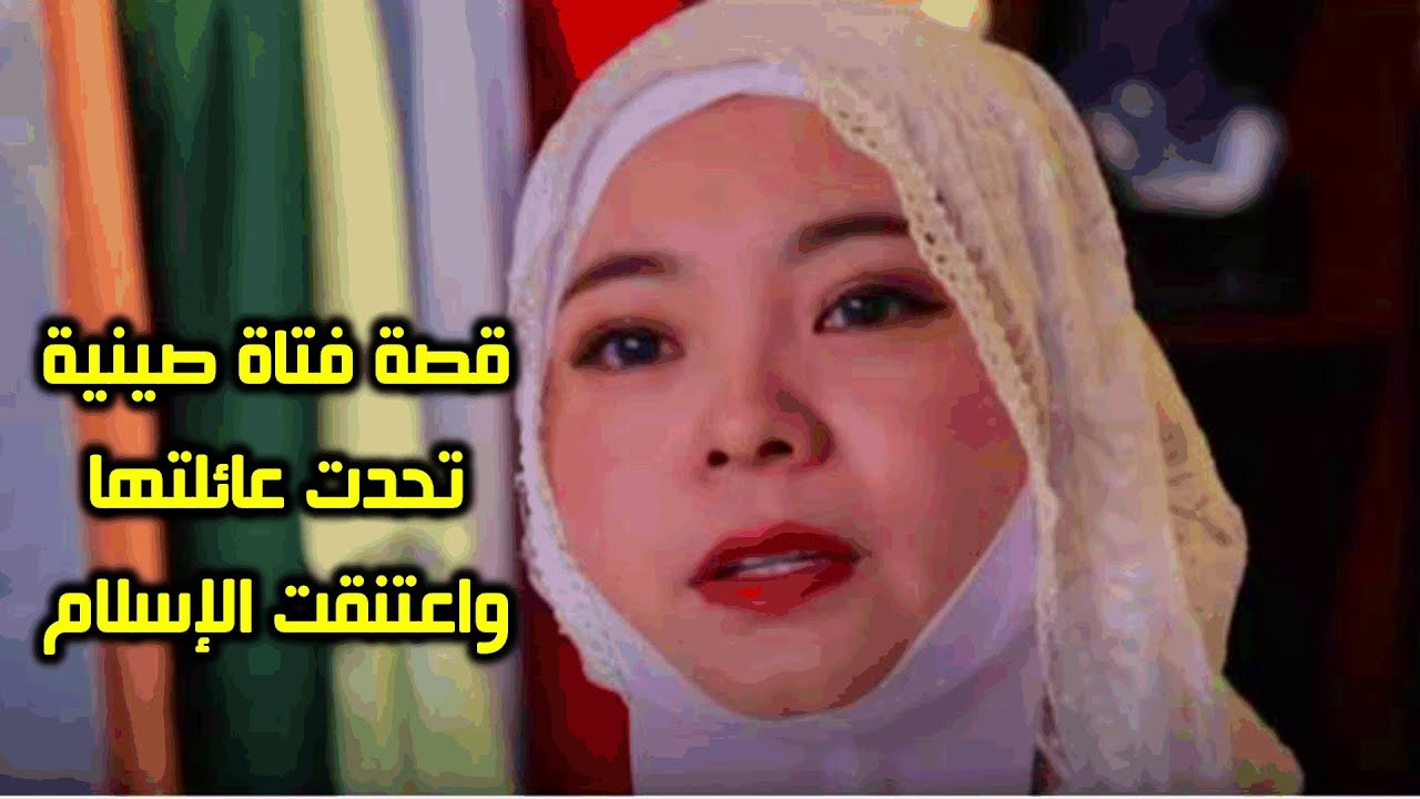 قصة فتاة صينية تحدت عائلتها واعتنقت الإسلام