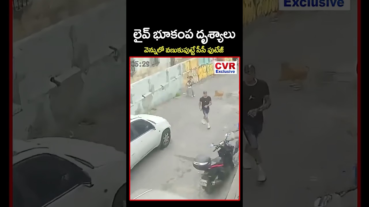 లైవ్ భూకంప దృశ్యాలు..వెన్నులో వణుకుపుట్టే సీసీ ఫుటేజ్ | Live Earthquake CC Footage | CVR Exclusive