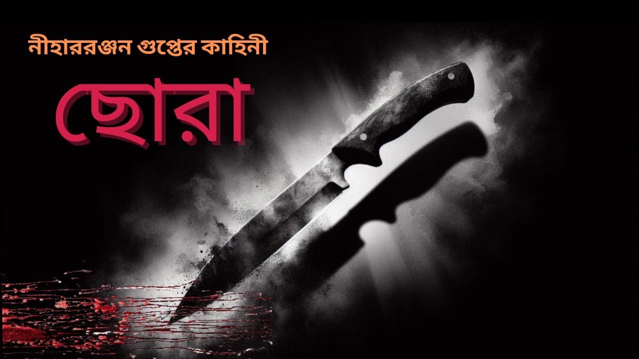 ছোরা(Chhora)!! - Mystery Thriller by Nihar Ranjan Gupta - কিরীটি story (Re-uploaded)