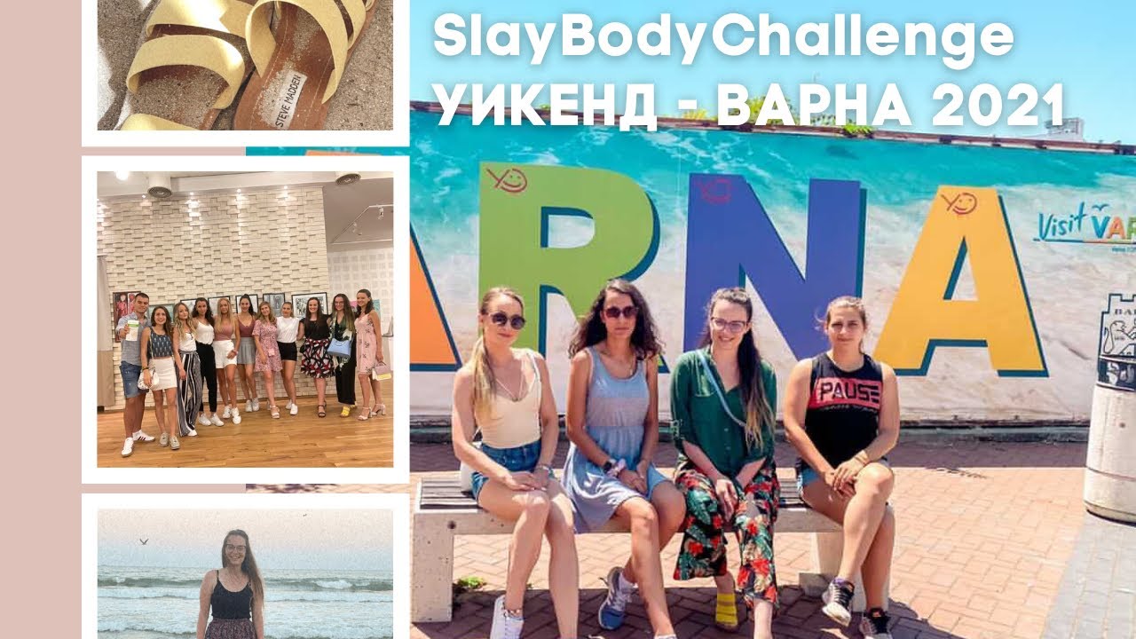 SlayBodyChallenge Уикенд | Обучение | Приятелства | Варна 2021