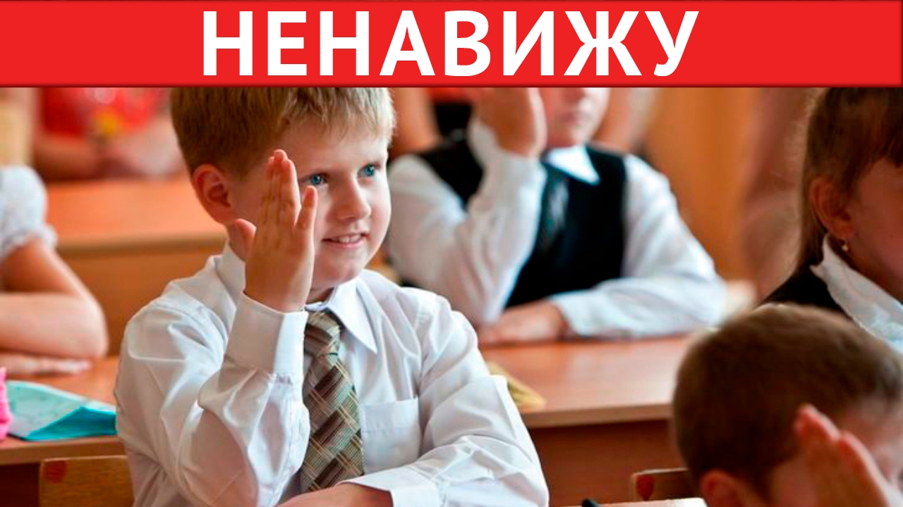 Я НЕНАВИЖУ ШКОЛУ