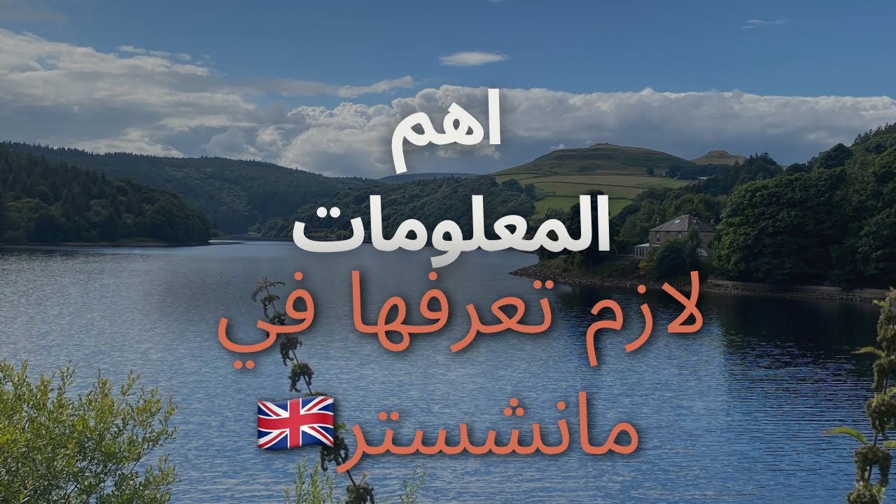 اهم المعلومات لازم تعرفها في مانشستر// Manchester