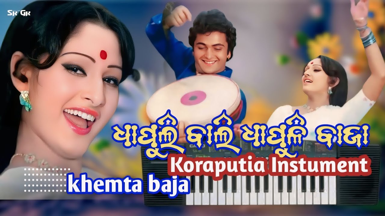 ଧାପୁଳୀ ବାଲେ ଧାପୁଲୀ ବାଜା // Dhapuli bale Dhapuli baja // Koraputia Khemta baja // @aadimusical8023