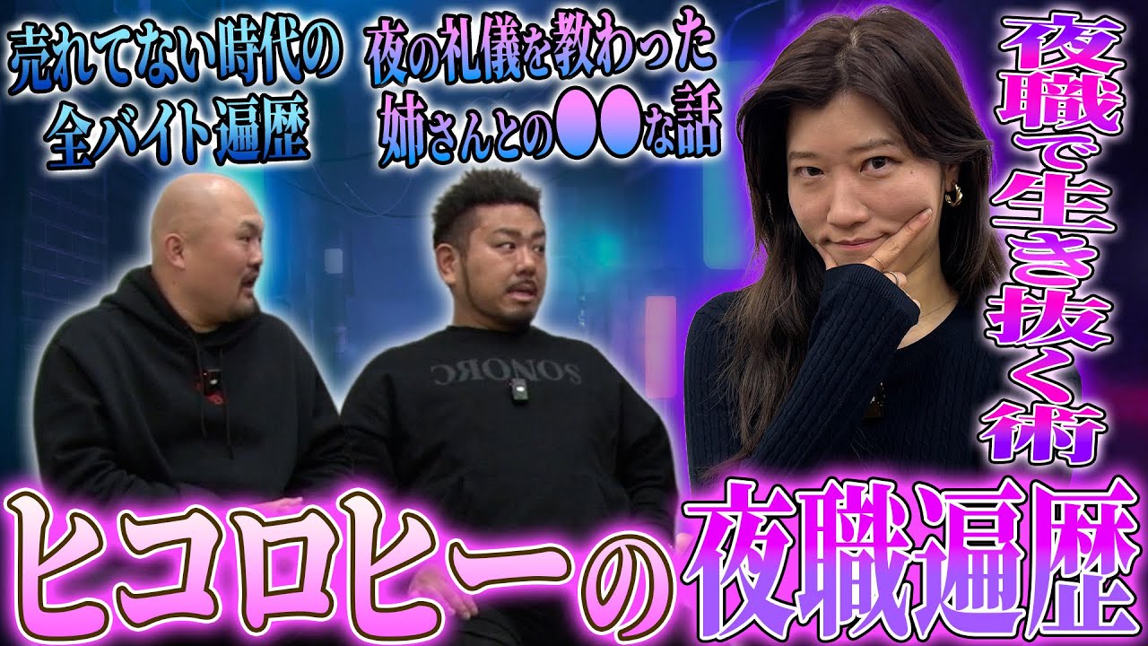 【夜の女王】バー・キャバクラ・スナックを渡り歩いたヒコロヒーのバイト遍歴が想像以上に●●だった【鬼越トマホーク】