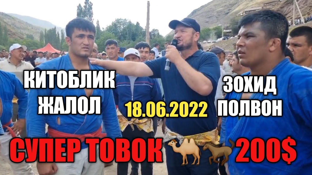 ЗОХИД ПОЛВОН КИТОБ ЖАЛОЛ САНГАРДАКДА БОШ ТОВОКДА 18.06.2022