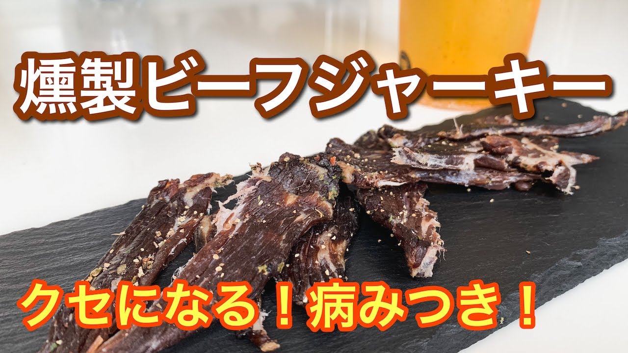 【燻製ビーフジャーキー】自宅で作る病みつき燻製ビーフジャーキーの作り方