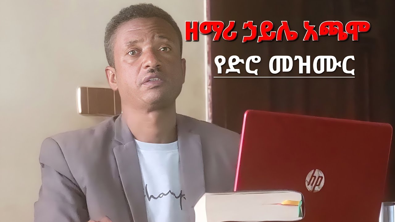 ዘማሪ ወንጌለዊ ኃይሌ አጫሞ ቁጥር 3 የድሮው መዝሙር Moges Amanuel Official youtube Channel