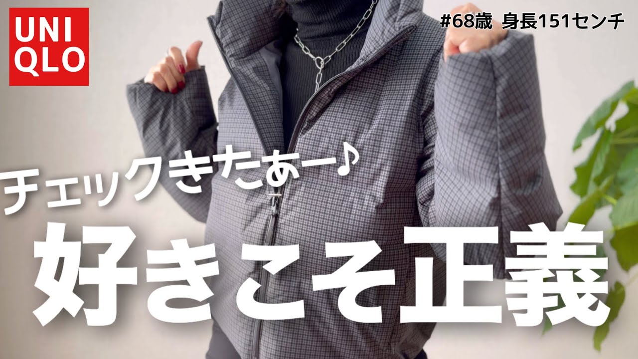 【60代アウター207】めっちゃ好きっ！UNIQLOシームレスダウンショートジャケットを着回す/151㎝低身長/シニアの毎日コーデと日常