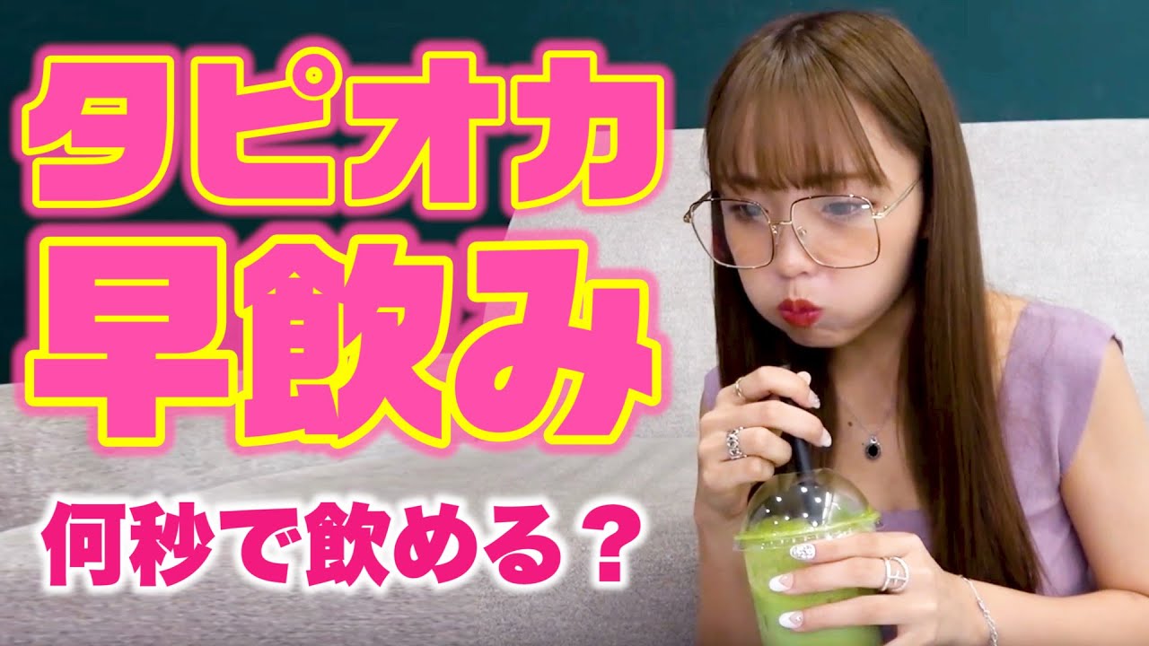 【早飲み】タピオカ早飲みに挑戦してみた結果、、！