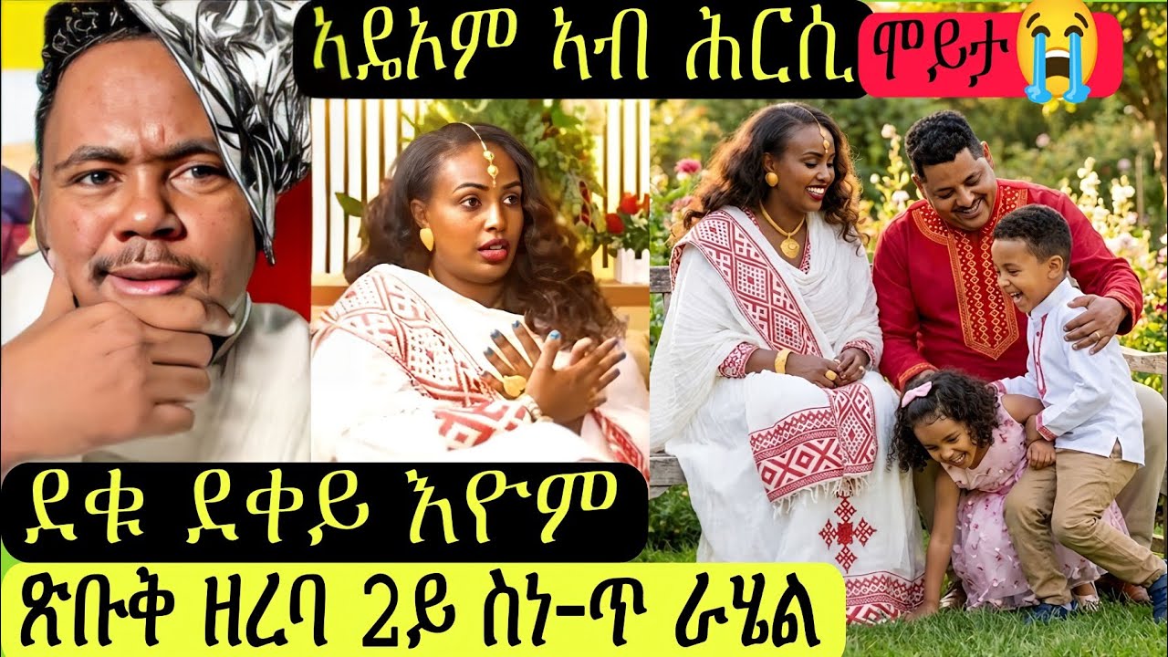 ኣዴኦም ኣብ ሕርሲ😭/ደቁ ደቀይ/ስነ-ጥ ራሄል ጽቡቅ ዘረባ