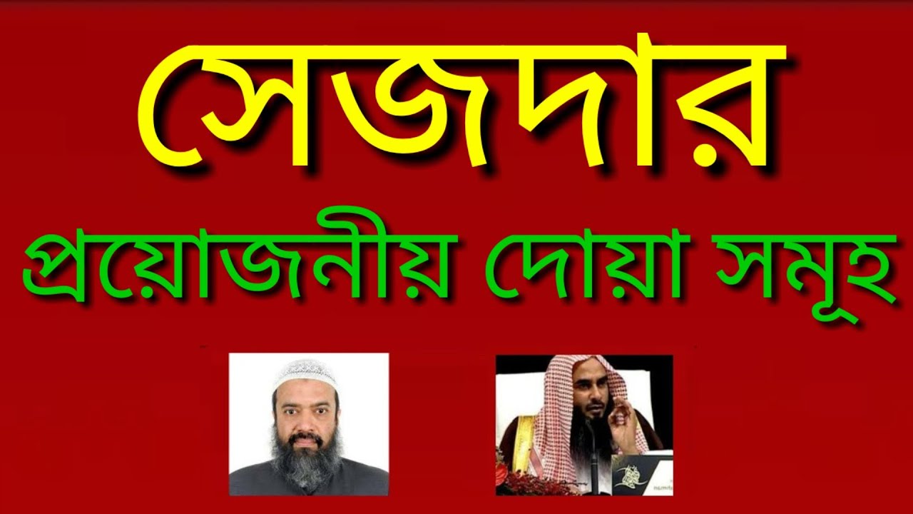 সেজদার প্রয়োজনীয় দোয়া | সেজদার দোয়া সমূহ | সেজদার দোয়া | সেজদায় কি কি পড়া যায় | সেজদা |