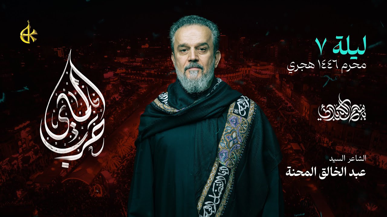 حرب الماي | الحاج باسم الكربلائي