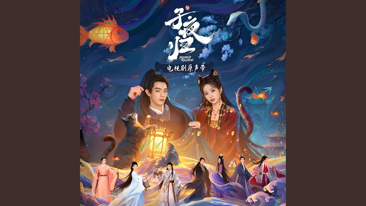 心悦 (《子夜归》电视剧余生羁绊曲 和声伴奏)