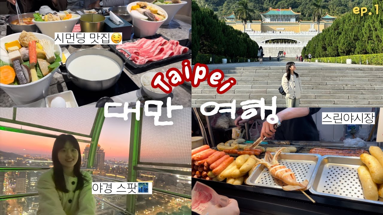 🇹🇼1월 타이베이 가족여행 브이로그🤤❤️‍🔥 | 여행지원금당첨•시저메트로호텔•중정기념당•핫팟•미라마관람차•스린야시장 | 대만1