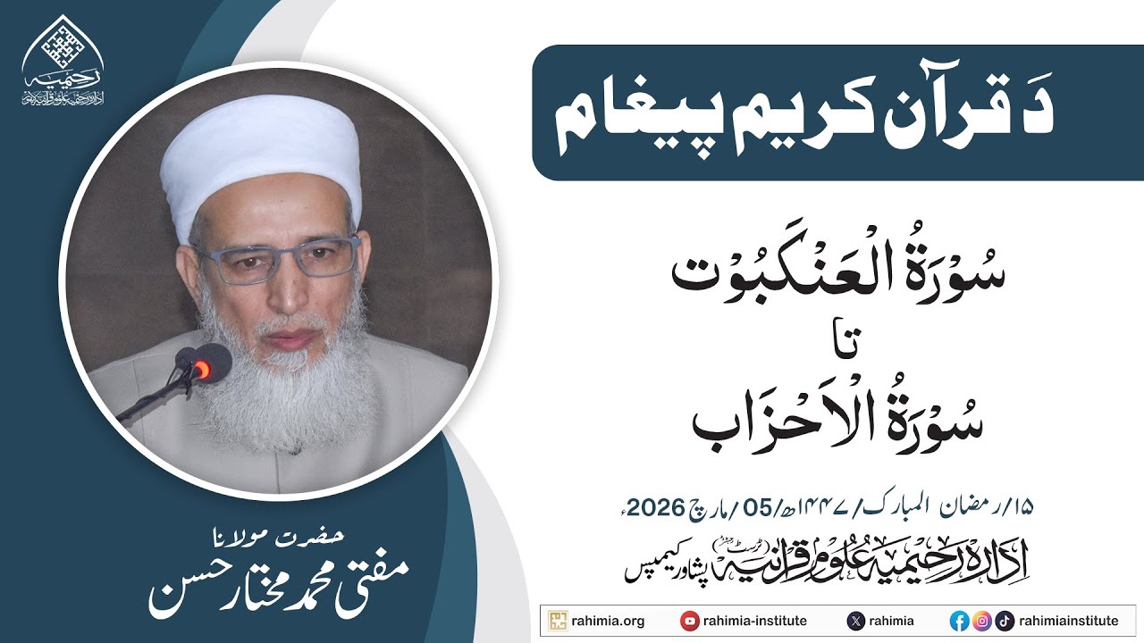 د قران حکیم پیغام | سورة العنکبوت تا سورة الاحزاب | حضرت مولانا مفتی محمد مختار حسن