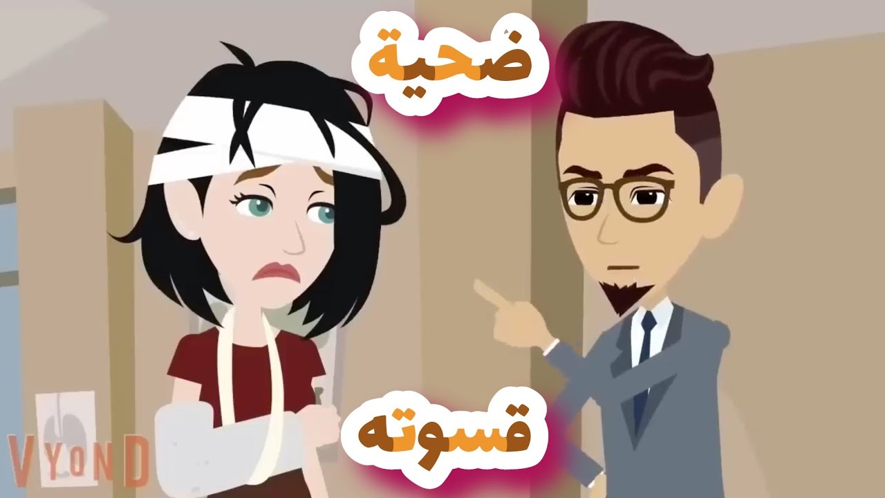 ضحية قسوته قصه رومانسيه كامله ممتعه اوى