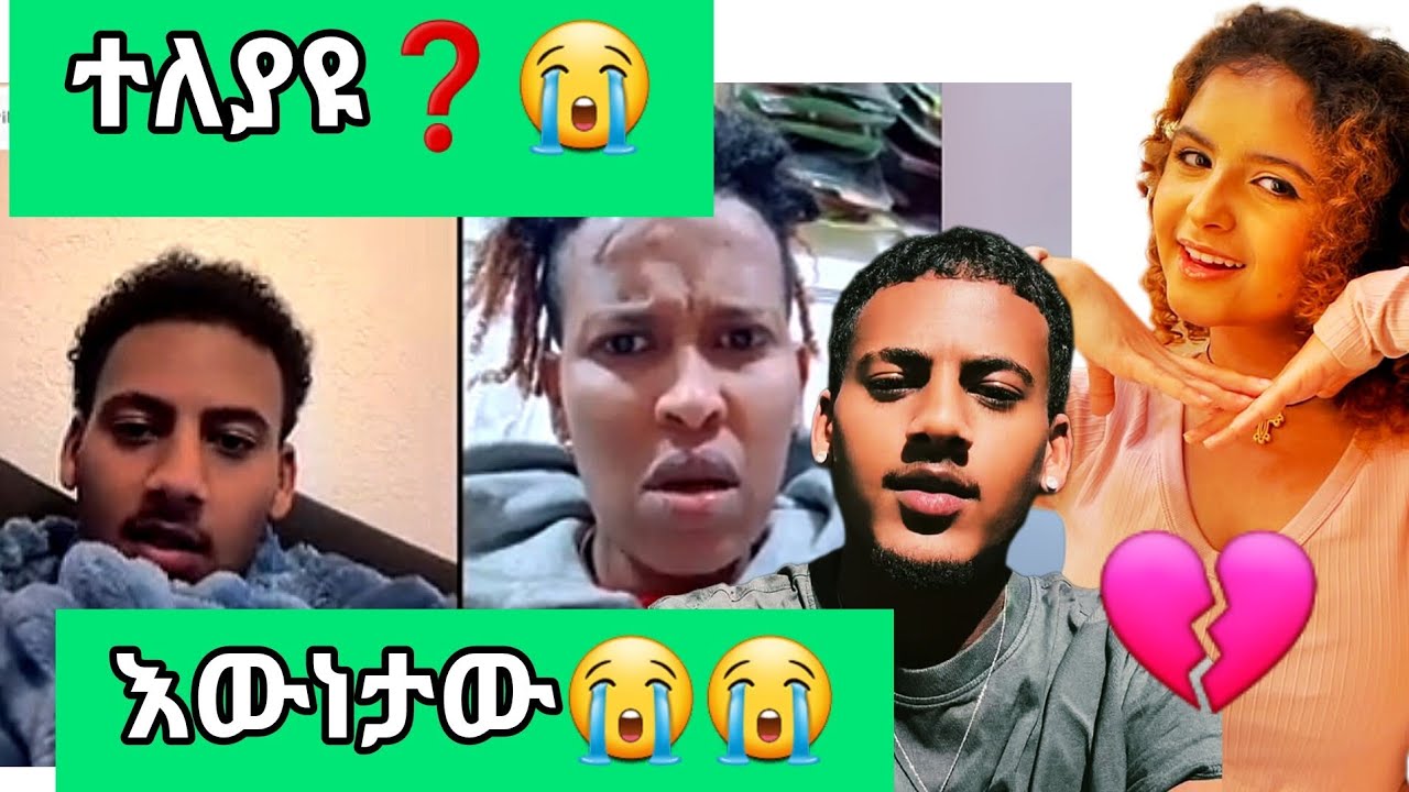 አሌክስ እና ዴዚ ተለያዩ❓😭እውነታው😭😭#daisy #alexanddaisy #ዴዚታምራት #amorasemay @daisycookingshow