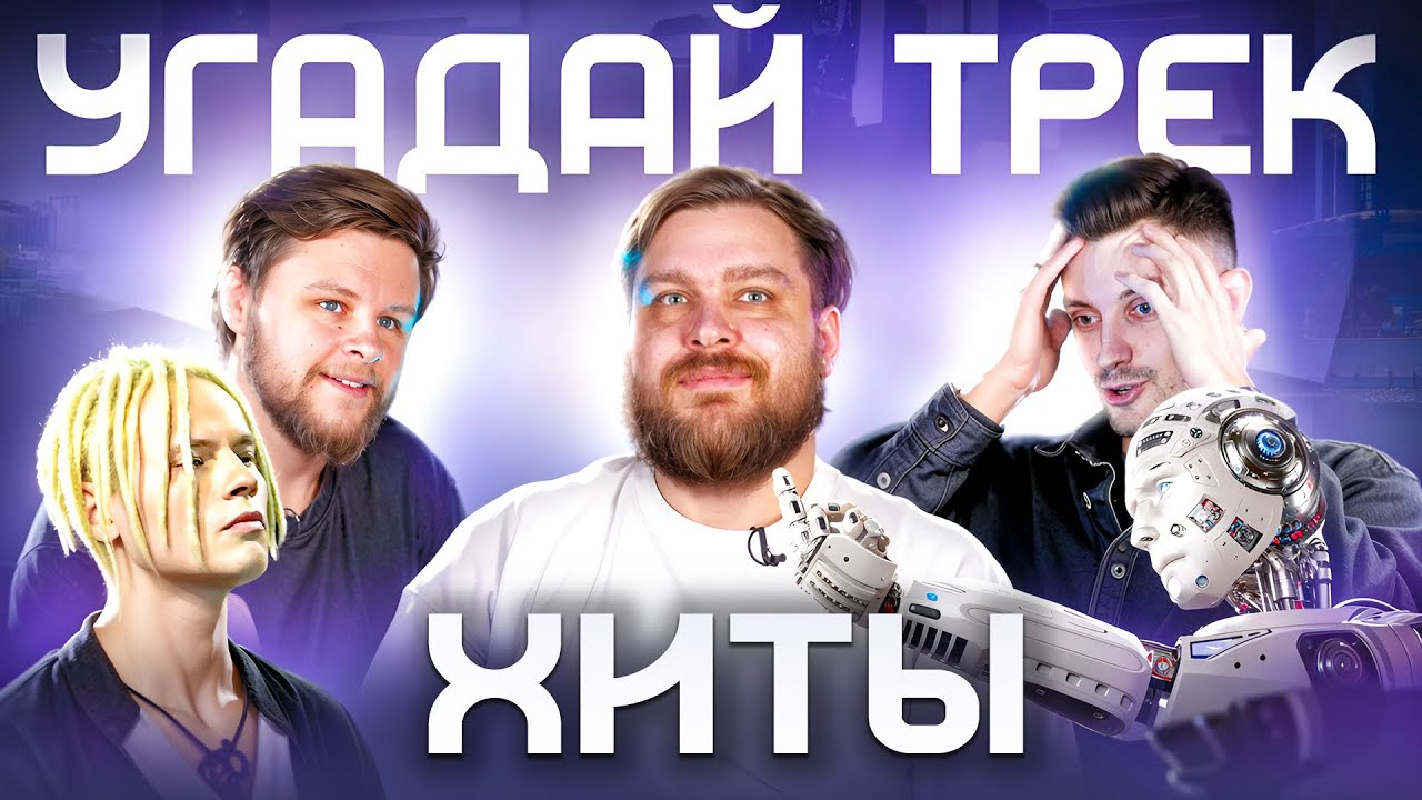УГАДАЙ ХИТ ПО КАВЕРУ - Джарахов / Сплин / Кино