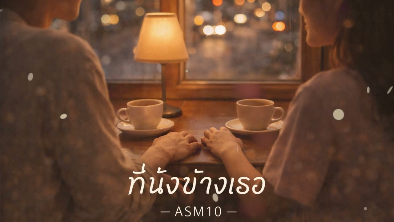 ที่นั่งข้างเธอ -  ASM10  [Audio Lyric]