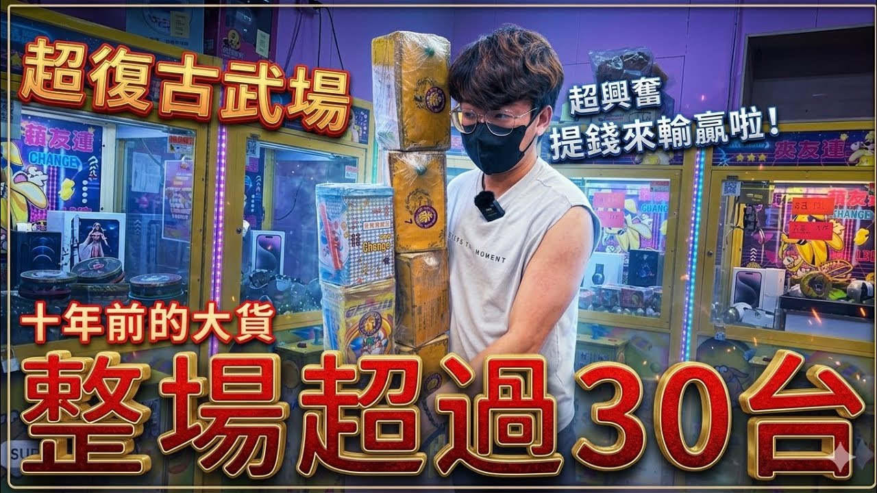 超復古懷舊大貨場！十年前只夾大貨的娃娃機&hellip;竟然整場30檯全都是！直接夾爆7樣大貨將整台清光光！