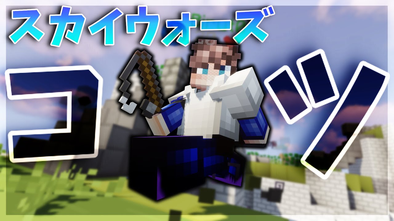 【Minecraft】スカイウォーズのコツはこれだと思います！