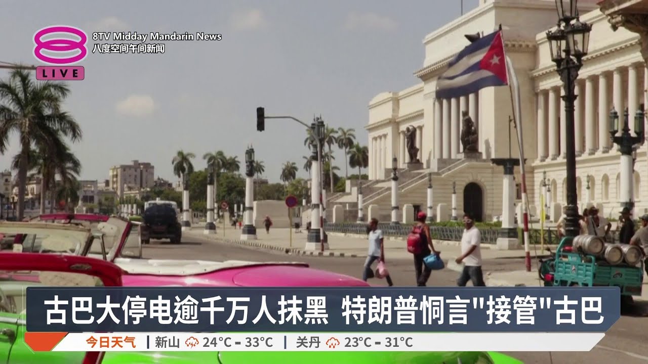 古巴大停电逾千万人抹黑 特朗普恫言“接管”古巴【2026.03.17 八度空间午间新闻】